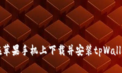 如何在苹果手机上下载并安装tpWallet应用