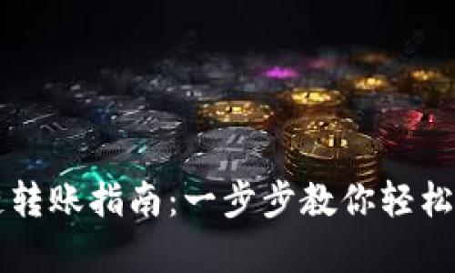 tpWallet跨链转账指南：一步步教你轻松实现资产转移