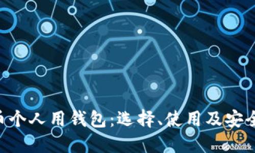 TRX币个人用钱包：选择、使用及安全指南