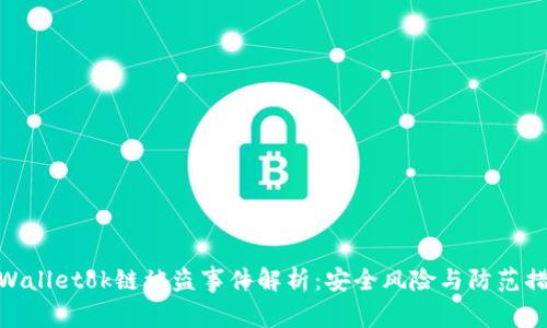 tpWalletok链被盗事件解析：安全风险与防范措施