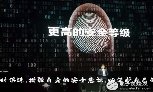 biao ti/biao ti狗狗币提现到什么钱包最安全？biao ti

狗狗币, 提现钱包, 加密货币, 数字资产/guanjianci

### 介绍狗狗币及其提现过程

狗狗币（Dogecoin）是一种基于网络的加密货币，由于其友好的社区文化和广泛的应用场景，狗狗币成为了近年来备受关注的数字资产。作为一种使用方便且交易成本较低的加密货币，越来越多的人选择投机和投资狗狗币。但是随着投资的增加，许多用户开始关注如何安全地提现狗狗币，以及应该选择哪个钱包来存储他们的数字资产。

狗狗币的提现过程通常涉及将持有的狗狗币从一个交易所或钱包转移到用户个人的钱包中。选择一个安全、便捷的钱包对于保护用户的资产至关重要。市场上现有多种钱包类型，包括软件钱包、硬件钱包和在线钱包。在选择钱包时，用户需要考虑的因素包括安全性、使用便捷程度、支持的功能等。

### 钱包类型及安全性分析

#### 硬件钱包

硬件钱包被认为是存储加密货币的最安全方式之一。它通过物理设备来保护用户的私钥，通常在没有互联网连接的情况下存储密钥。硬件钱包如Ledger Nano S/X和Trezor均支持狗狗币，用户可以直接将其提现到这些设备中。使用这些硬件钱包，可以有效防止黑客攻击和恶意软件入侵。

硬件钱包的缺点在于，它们通常需要用户购买，并且在初次设置时可能需要一定的技术知识。然而，随着用户对硬件钱包的熟悉程度提高，这些问题通常会在日常使用中得到克服。

#### 软件钱包

软件钱包通常由移动应用程序或桌面应用程序构成。它们使用称为热钱包的形式，这意味着它们在随时可以联网使用的设备上运行。诸如Exodus、Atomic Wallet和Mycelium等软件钱包都支持狗狗币，并为用户提供友好的界面和多种功能。

虽然软件钱包使用便捷且通常免费的优势吸引许多用户，但其安全性相对较低。如果使用的设备感染恶意软件或遭到黑客攻击，用户的资产可能会面临风险。此外，软件钱包通常需要定期备份和更新，以避免数据丢失和其他潜在问题。

#### 交易所钱包

许多交易所（如Binance、Coinbase、Huobi等）也提供钱包服务，用户可以将狗狗币存放在这些平台上进行交易和提现。尽管交易所钱包提供了方便的用户体验，但它们的安全性通常显得不足。虽然大型交易所通常会采取额外的安全措施（如多重签名和冷存储），但一旦发生数据泄露等事件，用户的资产仍然面临风险。

总体而言，不建议长时间将狗狗币存放在交易所的钱包中。如果用户打算长期持有，采用硬件钱包或软件钱包以个人控制方式存储资产会更加安全。

### 常见问题解答

#### 问题一：狗狗币提现的步骤是什么？

提现步骤概述
提现狗狗币的步骤可以分为几个主要部分：
ol
listrong选择钱包：/strong根据个人的需求选择合适的钱包，确保该钱包支持狗狗币，并具备一定的安全措施。/li
listrong注册和设置钱包：/strong如果是选择软件钱包，用户需下载应用程序并按照指引进行注册、设置与备份。/li
listrong创建提现请求：/strong登录所使用的交易所，找到提现狗狗币的选项，并填写相关信息，如提现金额和目标钱包地址。/li
listrong确认交易：/strong在大多数情况下，用户需通过电子邮件或短信验证码确认交易，确保每一步的安全性。/li
listrong检查提现状态：/strong等待提现完成后，查看钱包是否成功收到狗狗币。/li
/ol

#### 问题二：怎样选择安全的狗狗币钱包？

钱包安全性选择
选择合适和安全的狗狗币钱包需要考虑多个因素：
ul
listrong技术背景：/strong了解不同类型的钱包（硬件、软件和冷钱包）的安全性，以及它们是如何存储私钥的。/li
listrong开发团队：/strong选择由知名团队开发并有良好口碑的钱包，查看其更新频率和支持社区。/li
listrong用户体验：/strong钱包的使用便捷性和界面友好程度直接影响用户的操作体验，选择一个易于使用的钱包会更合适。/li
listrong安全功能：/strong确认钱包是否具有双重验证等安全措施，以增加账户的安全性。/li
listrong社区反馈：/strong通过查看用户评论和反馈，了解钱包的实际表现。一个活跃的社区通常意味着开发团队对于用户问题的回应更加及时有效。/li
/ul

#### 问题三：狗狗币提现是否会产生费用？

提现费用分析
狗狗币提现时通常会收取一定的费用，这些费用可能因交易所或钱包的不同而异。常见的几点包括：
ul
listrong交易所费用：/strong大多数交易所会收取提现手续费，费用通常和提现金额和网络状态相关。/li
listrong网络费用：/strong根据狗狗币网络拥堵情况，转账所需的矿工费用可能会有所不同。/li
listrong最佳时机：/strong在网络拥堵时提取狗狗币，费用可能会增加，选择网络负载较轻的时段进行提现可以节省费用。/li
/ul

#### 问题四：狗狗币提现后，如何查看转账状态？

转账状态查询方法
在提现狗狗币后，确认转账状态是每位用户需要了解的重要步骤。以下是几种检查转账状态的方法：
ul
listrong区块浏览器：/strong用户可以通过狗狗币区块浏览器（如Blockchair或Dogecoin Explorer）输入钱包地址或交易哈希，查看交易状态和确认数量。/li
listrong钱包更新：/strong打开使用的钱包应用，通常钱包会自动更新余额并显示转账状态。若余额发生变化，说明转账成功。/li
listrong交易所通知：/strong部分交易所会在提现完成后发送确认邮件或短信提醒用户，保持关注便可知晓。/li
/ul

#### 问题五：长期持有狗狗币的建议是什么？

长期持有建议
对于希望长期持有狗狗币的用户，这里有一些建议：
ol
listrong选择硬件钱包：/strong将狗狗币存储在硬件钱包中会更加安全，减少受到黑客攻击的风险。/li
listrong定期备份私钥：/strong确保定期备份钱包的私钥和助记词，以防数据损坏或遗失导致资产无法恢复。/li
listrong保持安全意识：/strong使用强密码，启用双重身份验证，确保所有交易的安全性。/li
listrong关注市场动态：/strong虽然长期投资受市场波动影响，但关注市场动态可以帮助及时作出反应。/li
listrong加入社区：/strong参与相关的狗狗币社群，获取最新的信息和交流经验。/li
/ol

### 结语

综上所述，狗狗币的提现过程涉及多个方面，包括选择合适的钱包、提现步骤的掌握以及对潜在费用和风险的了解。随着市场的不断发展，用户应与时俱进，增强自身的安全意识，以保护自己的数字资产。无论是短期投资还是长期持有，了解如何安全地管理和提现狗狗币，都将是每一位投资者不可或缺的课题。