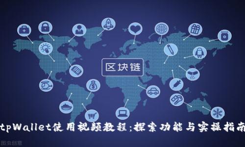 tpWallet使用视频教程：探索功能与实操指南