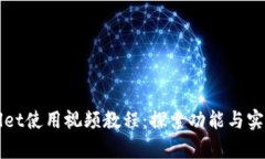 tpWallet使用视频教程：探索功能与实操指南