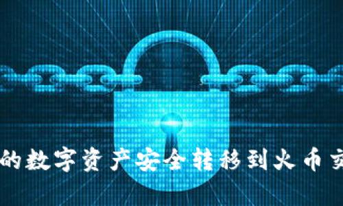 如何将tpWallet中的数字资产安全转移到火币交易所未收录的品种