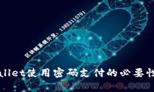 tpWallet使用密码支付的必要性分析