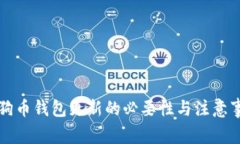 狗狗币钱包更新的必要性与注意事项