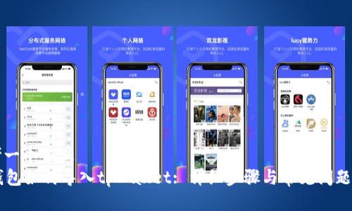 思考一个并且  
im钱包如何导入tpWallet: 详细步骤与常见问题解析