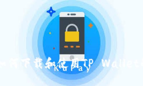 苹果手机如何下载和使用TP Wallet的完整指南