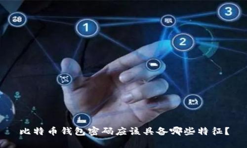 比特币钱包密码应该具备哪些特征？