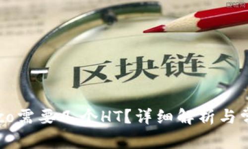 tpWalletheco需要几个HT？详细解析与常见问题解答
