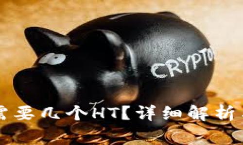 tpWalletheco需要几个HT？详细解析与常见问题解答