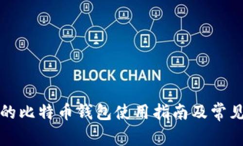 人人影视的比特币钱包使用指南及常见问题解析