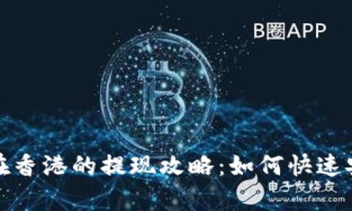: tpWallet在香港的提现攻略：如何快速安全提取资金