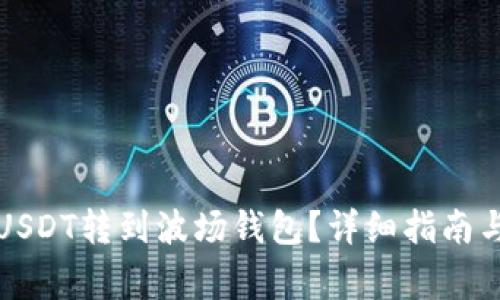 如何将假USDT转到波场钱包？详细指南与注意事项
