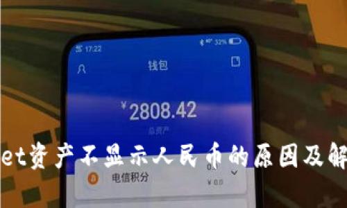 tpWallet资产不显示人民币的原因及解决方案