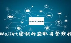 tpWallet密钥的获取与管理指南