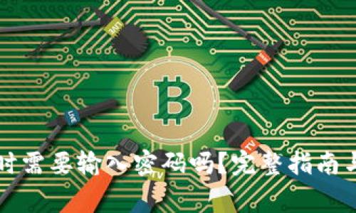tpWallet卖币时需要输入密码吗？完整指南与常见问题解答