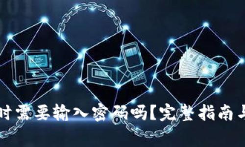 tpWallet卖币时需要输入密码吗？完整指南与常见问题解答