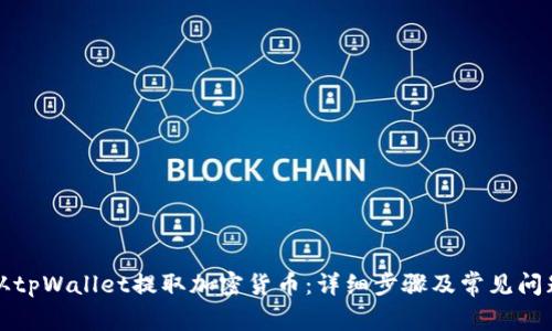 如何从tpWallet提取加密货币：详细步骤及常见问题解析