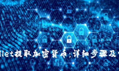 如何从tpWallet提取加密货币：详细步骤及常见问题解析