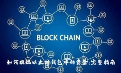 如何提现以太坊钱包中的资金：完整指南