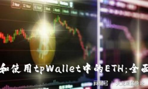 管理和使用tpWallet中的ETH：全面指南