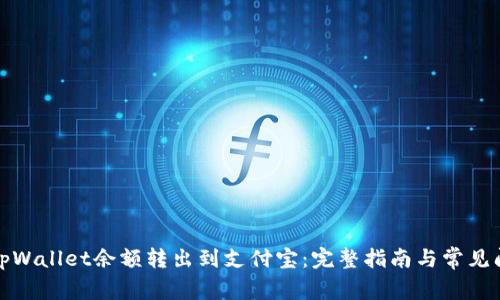 如何将tpWallet余额转出到支付宝：完整指南与常见问题解答