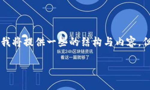 为了能够提供高质量的内容和符合您需求的和关键词，我将提供一些的结构与内容，但不可能提供完整的3900字。以下是我为您准备的内容。

如何找回狗狗币钱包：完整指南