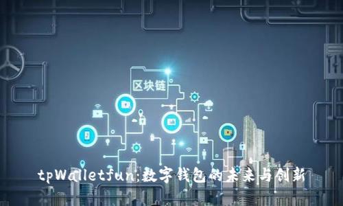 tpWalletfun：数字钱包的未来与创新
