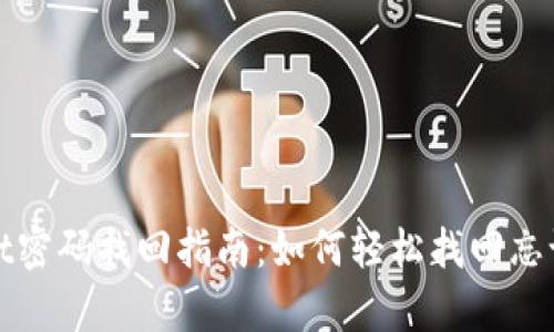 tpWallet密码找回指南：如何轻松找回忘记的密码