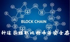 : 如何通过多种途径赚取比特币并安全存入比特币