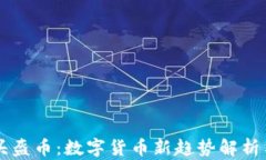 tpWallet头盔币：数字货币新趋势解析与