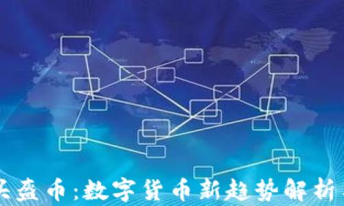 
tpWallet头盔币：数字货币新趋势解析与投资指南