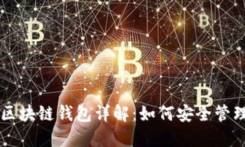 以太坊与区块链钱包详解：如何安全管理加密资产