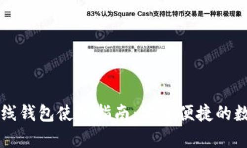tpWallet离线钱包使用指南：安全便捷的数字资产管理