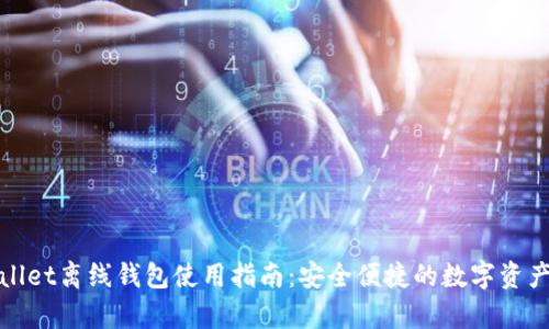 tpWallet离线钱包使用指南：安全便捷的数字资产管理