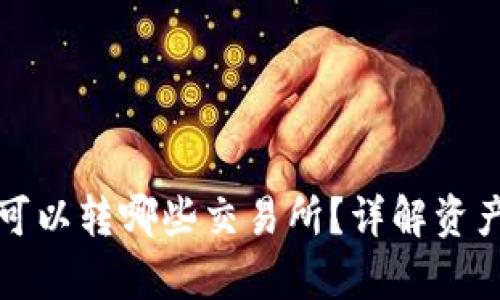 : tpWallet的币可以转哪些交易所？详解资产流通与交易途径