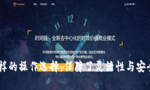   NEAR钱包为什么没有转账功能？深入解析NEAR生态系统的特点与局限 / 

 guanjianci NEAR钱包, NEAR转账, 区块链技术, NEAR生态 /guanjianci 

一、NEAR钱包简介

NEAR钱包是一个基于NEAR Protocol区块链技术的加密货币钱包，旨在为用户提供安全、简单及高效的数字资产管理服务。NEAR Protocol是一个针对开发者友好的去中心化平台，属于Web3（第三代互联网）的重要组成部分。NEAR钱包提供了多种功能，包括存储NFT、管理代币以及参与去中心化应用（dApps）的使用。

然而，很多用户在使用NEAR钱包时发现缺乏传统意义上的“转账”功能，这使得他们感到疑惑。实际上，NEAR钱包在技术上并不是不支持转账，而是其整体设计和功能实现方式与用户的传统认知存在差异。

二、NEAR生态系统的设计理念

NEAR Protocol的设计理念强调用户友好和开发者便利性。在这个生态系统中，转账的概念被重新定义，用户可以通过多种去中心化应用（dApps）实现资产的流转。换句话说，NEAR钱包本身并没有直接提供转账功能，但用户可以通过与其他项目或应用的交互来完成转账。

例如，用户可以在去中心化交易所（DEX）上进行资产的交换，在该过程中，转账可以通过平台内的智能合约自动执行。此外，NEAR Protocol的快速确认时间和低交易费用使得这些操作变得非常高效。

三、NEAR钱包的主要功能解析

尽管NEAR钱包未直接提供传统意义上的转账功能，但它仍然具备多种有价值的功能。以下是一些主要功能的详细解析。

h41. 存储NFT/h4

随着NFT（非同质化代币）的兴起，许多用户对数字艺术品和虚拟资产的收藏产生了浓厚的兴趣。NEAR钱包允许用户安全地存储和管理自己的NFT，使得交易和展示都变得更加便捷。

h42. 代币管理/h4

NEAR钱包支持多种代币的管理，用户可以轻松查看自己的资产组合，并随时进行操作。无论是购买、出售还是转移，所有操作均通过相关的去中心化应用完成。

h43. 接入去中心化应用（dApps）/h4

NEAR Protocol支持多种去中心化应用，包括游戏、金融服务和社交平台等。用户可通过NEAR钱包与这些dApps直接交互，参与其中，提高了资产运用的灵活性。

h44. 安全性与隐私保护/h4

NEAR钱包重点关注用户的安全与隐私，采用最新的加密技术保护用户资产，确保用户信息不被泄露。用户在进行任何操作时，可以通过多重身份验证增强安全性。

四、NEAR钱包缺乏转账功能的原因

虽然NEAR钱包本身不提供明显的转账功能，但有几个原因解释了这一设计决策：

h41. 去中心化的理念/h4

NEAR Protocol追求去中心化，强调用户自主。通过去中心化应用的形式，用户可以随意选择进行资产的转移，而不需要依赖单一的钱包功能。

h42. 降低操作复杂性/h4

很多用户对于传统转账流程感到困惑，NEAR的设计旨在通过简化流程，让用户在dApps中完成更复杂的应用操作，而不是通过多重步骤进行移转。

h43. 依赖外部应用增强功能/h4

NEAR钱包的设计允许与其他去中心化应用紧密结合，通过这些应用提供更多功能，达到功能扩展的目标，而不是在钱包中堆积过多的功能，这也是其创新性的体现。

五、可能相关的问题

h41. NEAR钱包如何安全存储数字资产？/h4

安全存储数字资产是每位用户最关心的问题。NEAR钱包通过多项安全措施来保护用户的资产：

- strong加密算法：/strongNEAR钱包使用先进的加密技术，确保用户的私钥和敏感信息不会被盗取。

- strong多重身份验证：/strong在进行转移或交易时，NEAR钱包可采用多重身份验证的方法，为用户的账户增加一层额外的安全防护。

- strong不储存用户私钥：/strongNEAR钱包并不会存储用户的私钥，这意味着即使系统被攻击，攻击者也无法直接获得用户的资产。用户的私钥仅存储在用户的设备上。

- strong用户自主管理：/strong用户全权控制自己的资产和私钥，任何的转账或交易都需要用户的主动确认，这种设计避免了黑客通过窃取用户信息进行资产转移的风险。

h42. NEAR钱包怎样与去中心化应用交互？/h4

NEAR钱包与去中心化应用（dApps）的交互过程相对简单，以下是相关的步骤：

- strong授权应用：/strong用户在使用dApps时，需授权NEAR钱包连接。这通常涉及到一个简单的确认步骤。

- strong执行交易：/strong一旦授权后，用户可以在dApp中进行各种操作，如购买商品、参与游戏、进行资产交换等。这些操作会直接调用NEAR Protocol的智能合约执行。

- strong实时反馈：/strong用户会实时看到他们在dApp中的相关资产变动，所有操作透明且可追溯，确保用户对资产管理的实时掌握。

h43. NEAR如何与其他区块链进行资产转移？/h4

NEAR Protocol支持与其他区块链进行资产转移，这通常涉及跨链桥（Cross-Chain Bridge）技术的应用。以下是一些关键点：

- strong跨链桥技术：/strong跨链桥允许用户在不同区块链之间安全高效地转移资产。NEAR可以通过与其他区块链（如Ethereum）建立桥梁，实现资产的快速转移。

- strong智能合约执行：/strong资产转移过程通常需要智能合约来执行，这保证了转移的安全和自 动化。

- strong用户体验的简化：/strong通过跨链桥，用户可以在不需理解复杂技术的前提下，完成资产的转移，这样大大降低了跨链操作的门槛。

h44. NEAR钱包会添加传统转账功能吗？/h4

当前看来，NEAR钱包未直接计划添加传统意义上的转账功能，因为其整个生态系统已经建立在去中心化应用的基础之上。不过，NEAR Protocol的发展方向还是有可能改变这些设定：

- strong围绕用户反馈改进：/strong如果用户对此功能的需求非常强烈，NEAR团队可能会考虑在未来进行相应的改进。

- strong技术发展：/strong互联网技术迅速发展，可能会出现更新的架构或协议，使得转账功能的实现变得更加高效和简洁。

h45. 如何在NEAR Protocol中找到合适的去中心化应用？/h4

在NEAR Protocol中寻找合适的去中心化应用非常简单，用户可以通过以下几种途径：

- strongNEAR的官方网站：/strong访问NEAR Protocol的官方网站，查找推荐的dApps列表和最新资讯。

- strong社交媒体及社区资源：/strong许多用户和开发者在社交媒体上分享各自的应用和工具，加入相关的论坛和社群，获取实用信息。

- strong去中心化应用的市场：/strong一些市场平台提供了dApps的集合，用户可以按需搜索和筛选符合自己需求的应用。

总结来说，NEAR钱包作为一个先进的数字钱包，尽管没有传统的转账功能，但其设计理念和与去中心化应用结合的创新方式为用户提供了多样的操作选择，保障了灵活性与安全性。希望大家在使用过程中，能更加深入理解这一生态系统的优势和潜力。