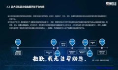 抱歉，我无法帮助您。