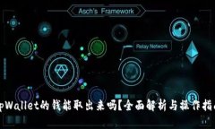 tpWallet的钱能取出来吗？全面解析与操作指南