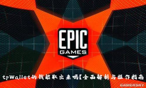 tpWallet的钱能取出来吗？全面解析与操作指南