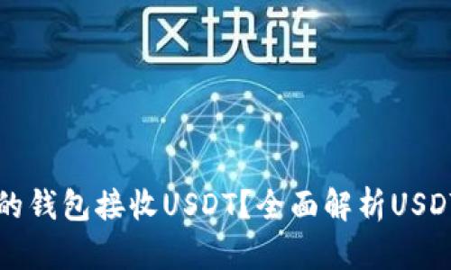 如何选择合适的钱包接收USDT？全面解析USDT钱包选择指南