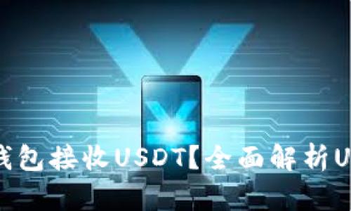 如何选择合适的钱包接收USDT？全面解析USDT钱包选择指南