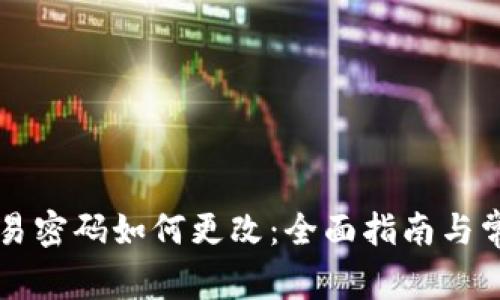tpWallet交易密码如何更改：全面指南与常见问题解析