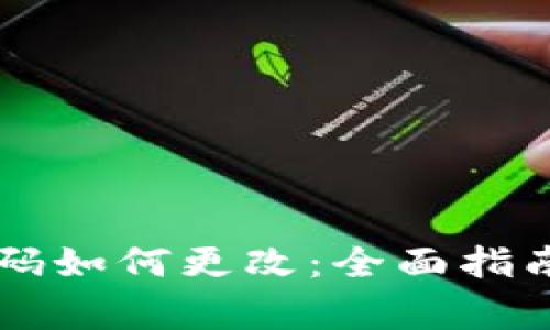 tpWallet交易密码如何更改：全面指南与常见问题解析