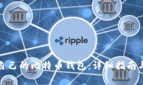 如何注册自己的比特币钱包：详细指南与注意事项