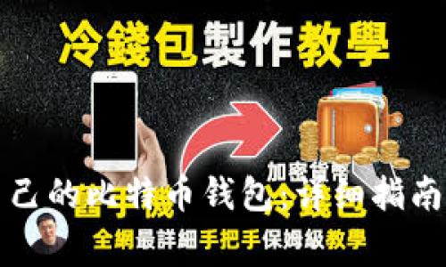 如何注册自己的比特币钱包：详细指南与注意事项