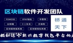 tpWallet：揭秘这个新兴数字钱包平台的起源与发展