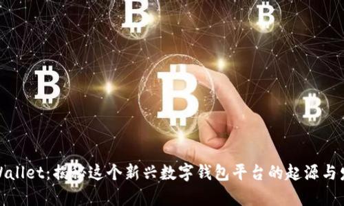 tpWallet：揭秘这个新兴数字钱包平台的起源与发展