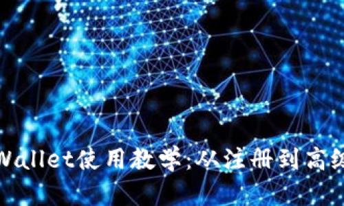 全面解析tpWallet使用教学：从注册到高级功能全攻略